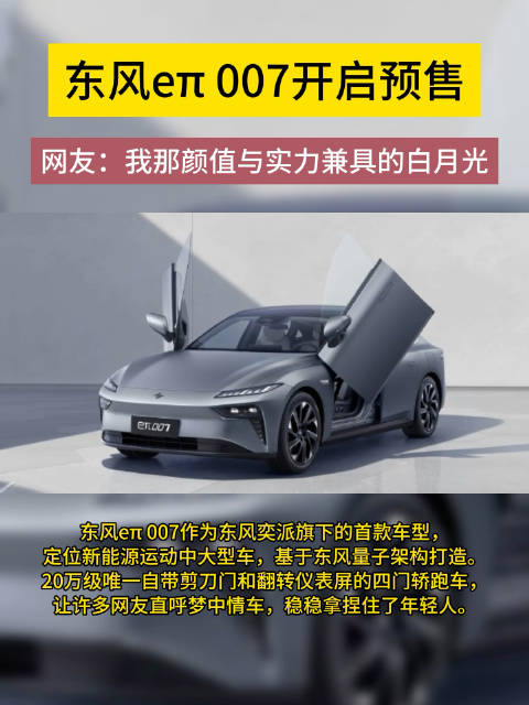 东风eπ007开启预售 20万级唯一自带剪刀门轿跑 配置高端……