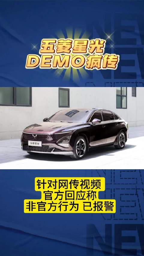 五菱星光相关DEMO疯传，官方回应非官方行为