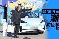 亲子车也有可玩性？看极狐考拉如何潮改｜智能车指南