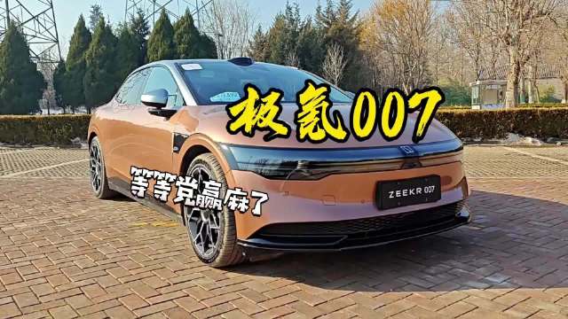 试驾极氪007，等等党赢麻了