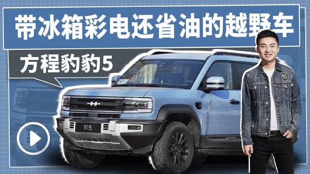 方程豹 豹5的定位真是相当精准，既有新能源的冰箱彩电低能耗……