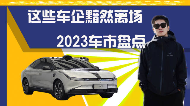 2023年车市盘点：威马、讴歌领衔……
