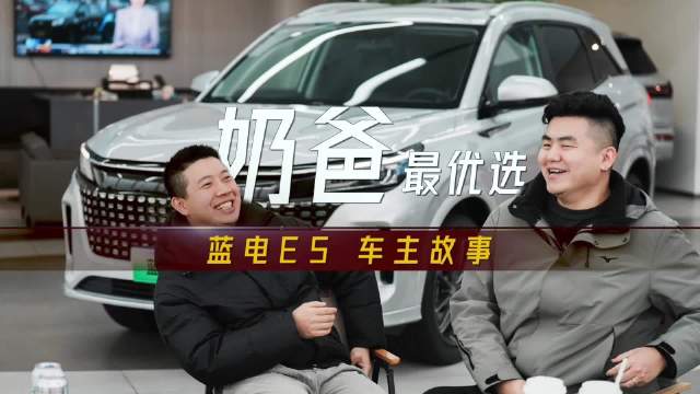 蓝电E5车主故事：为何蓝电E5是“奶爸车”最优选