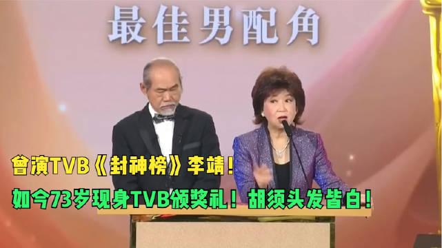 曾演TVB《封神榜》李靖！如今73岁现身TVB颁奖礼！胡须头发皆白