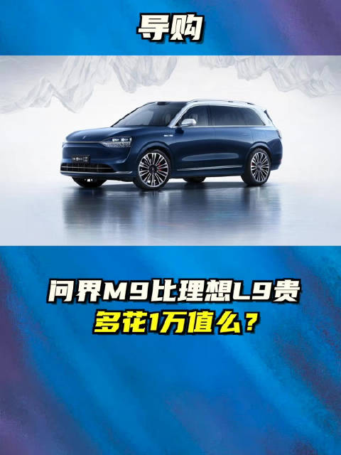 问界M9比理想L9贵 多花1万值么？