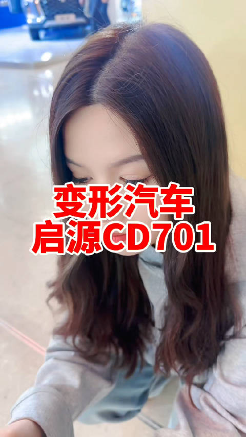 能变形的汽车长安启源CD701携手共进·向新跃迁