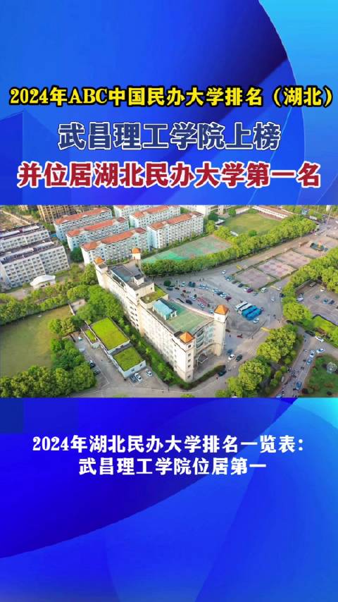 2024年ABC中国民办大学排名（湖北）玩校上榜……