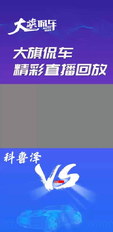 视频：大旗侃车精彩回放-科鲁泽 VS 帝豪