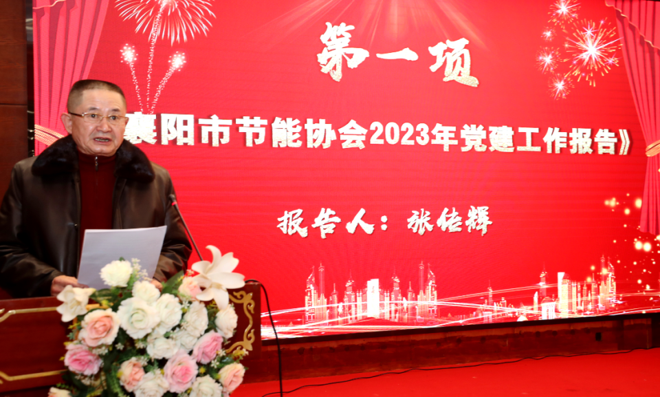 节能降碳 携手同行——襄阳市节能协会2023年会庆典举办