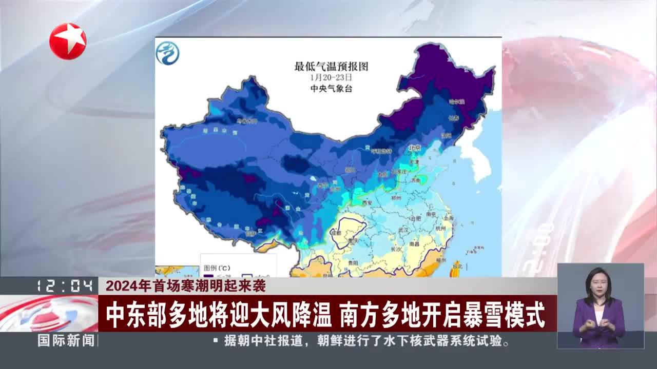 2024年首场寒潮明起来袭 中东部多地将迎大风降温 南方多地开启暴雪模式|暴雪_新浪新闻
