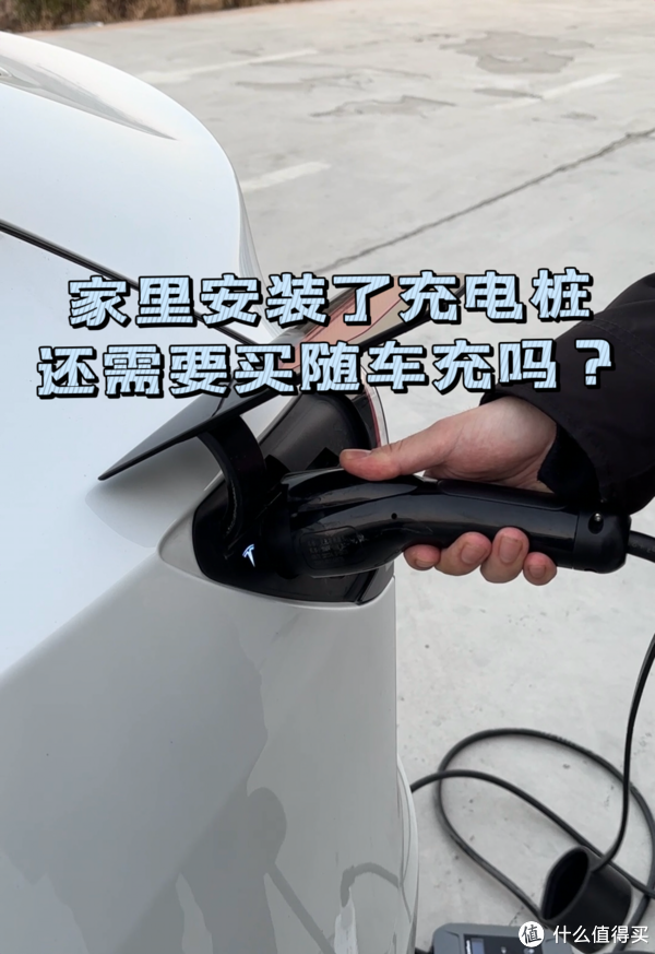 家里安装了充电桩，还需要买随车充吗？