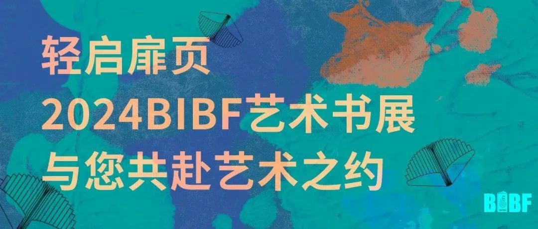 轻启扉页 | 2024BIBF艺术书展与您共赴艺术之约