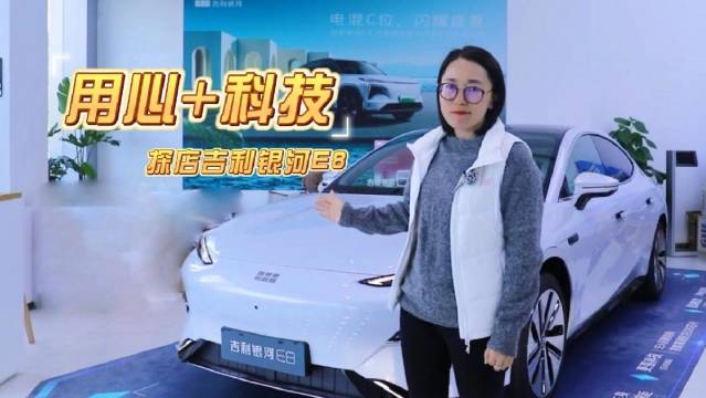 吉利银河E8最让人心动的莫过于……