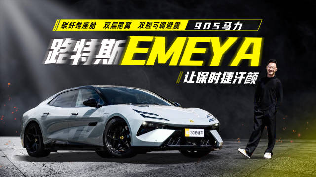 路特斯品牌历史首台纯电超跑轿车……