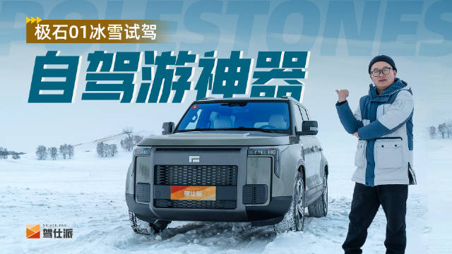 极石汽车的第一款车型极石01开起来表现如何？