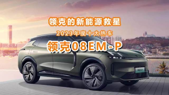 2023年度十大热车（6）：领克08月销持续过万……