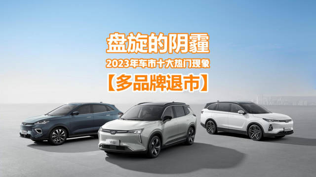 2023年车市十大现象：多品牌退市……