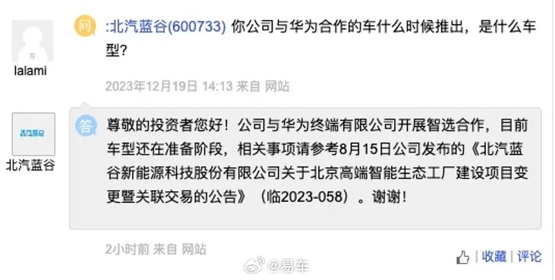 北汽蓝谷：目前与华为开展智选合作的车型还在准备阶段