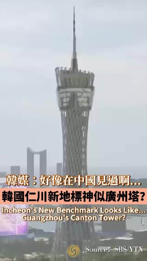韩媒：仁川新地标被发现与广州塔看起来很相似惹怒韩国网民