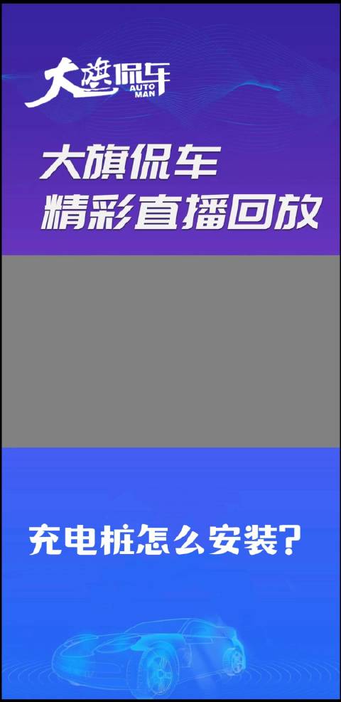 大旗侃车精彩回放-充电桩怎么安装？