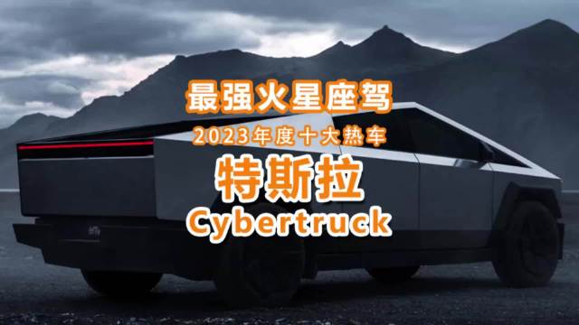 2023年度十大热车（9）：最强火星座驾特斯拉Cybertruck