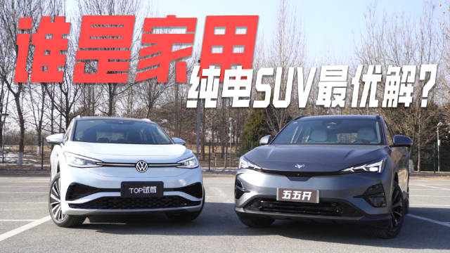 极狐阿尔法T5对比大众ID.4 谁是家用纯电SUV最优解？