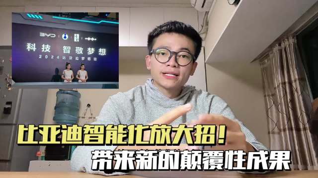 比亚迪智能化放大招，带来多个颠覆性成果……