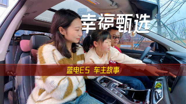 蓝电E5车主故事：全家的幸福甄选