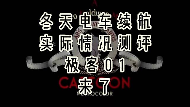 新能源汽车续航测评：极越01在线输出