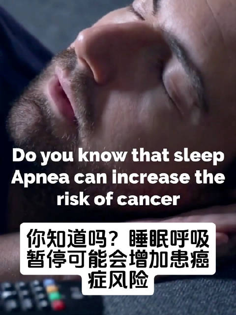 睡觉打呼噜竟然是疾病信号！ 睡眠呼吸暂停可能会增加患癌风险