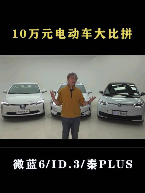 微蓝6、大众ID.3、比亚迪秦Plus EV，10万元电动车大比拼