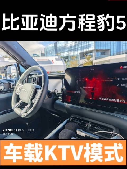 在比亚迪方程豹5上唱首歌，满分