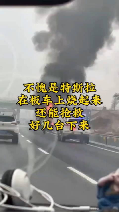 不愧是特斯拉，在板车上烧起来还能抢救好几台下来！