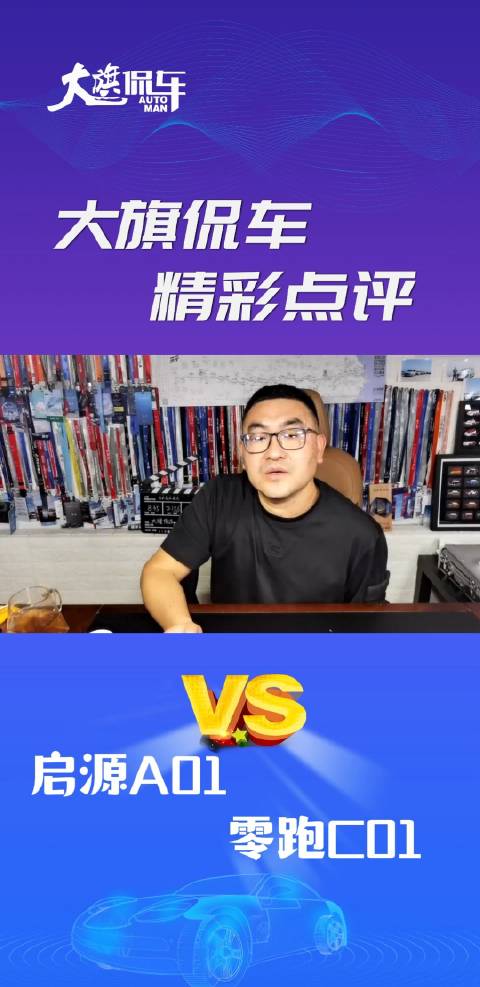 大旗侃车精彩点评-启源A07VS零跑C01