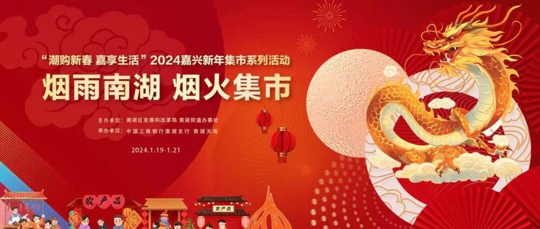 春节快到了！去哪儿逛年货节？近期嘉兴年货节活动汇总来啦！