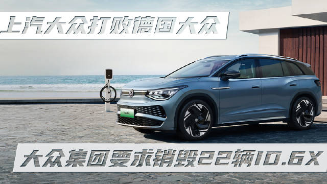 最近有件很有趣的事，大众集团想要销毁22辆上汽大众ID.6X……