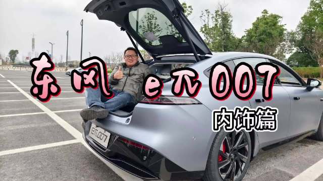 近日，车轱辘来到成都试驾东风eπ007四驱纯电版……