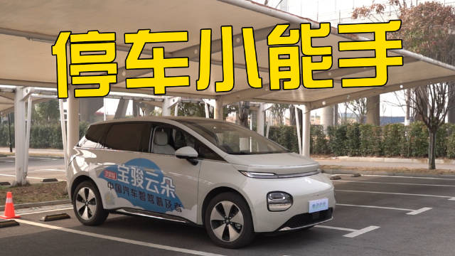 宝骏云朵：售价15万以内停车最智能的纯电车？