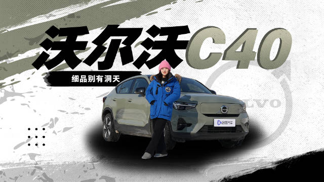 细品别有洞天？治愈系纯电首选沃尔沃C40