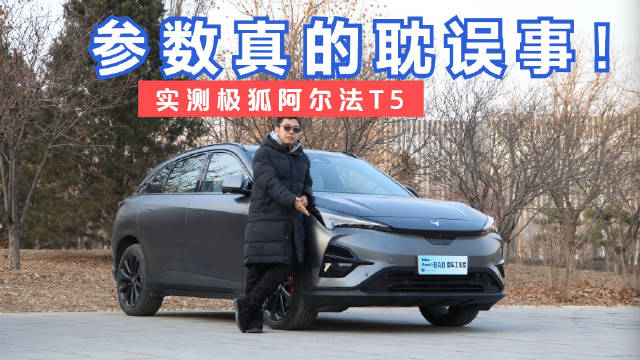 如果单看参数，那极狐阿尔法T5表现真的一般……