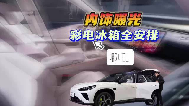 哪吒L：内饰曝光 冰箱彩电全安排
