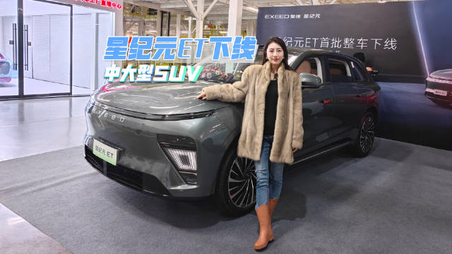 星纪元ET正式下线，能否重新洗牌国内中大型纯电SUV市场