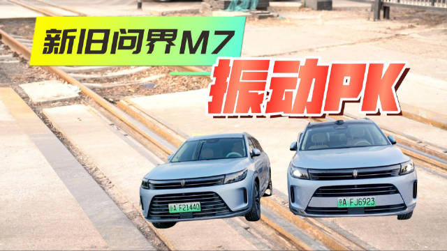 新旧款问界M7 PK颠簸振动 明年改款还是直接CDC吧！