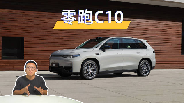 不“卷”参数表的零跑C10，15万元级别值得买？