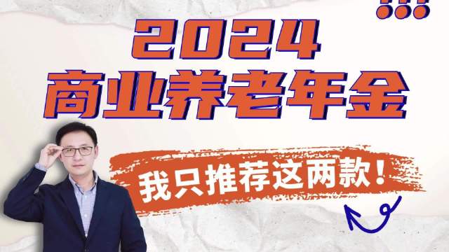 2024商业养老年金，我只推荐这两款！