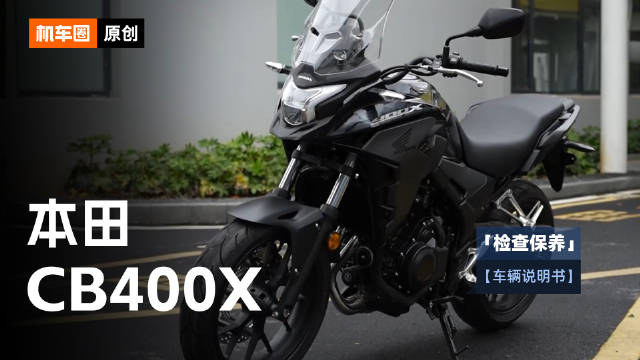 2分钟了解“本田CB400X”检查保养重点