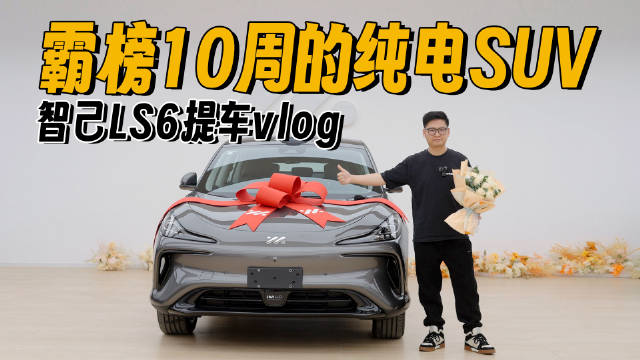 野生铁粉的第二辆智己，终于有空提车了！