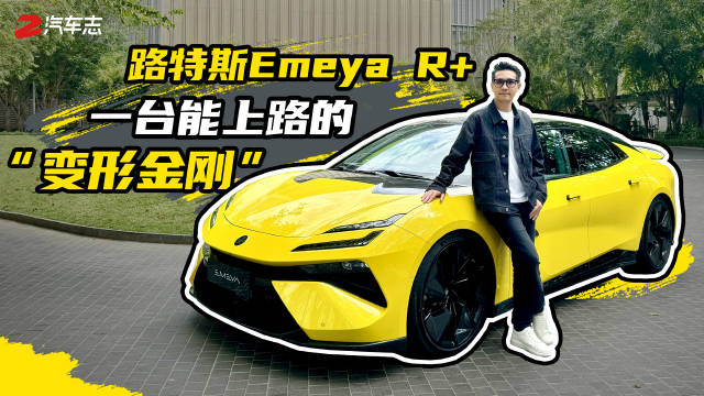 别人为了省电它为了性能，一辆车尾坐了两个两百斤胖子的路特斯