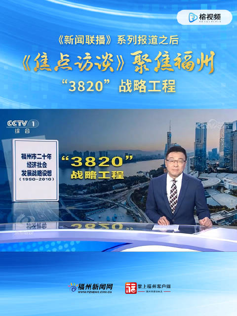 央视《焦点访谈》聚焦福州“3820”战略工程|央视|焦点访谈|福州市_新浪新闻