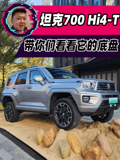 坦克700 Hi4-T的地盘，你们见过吗？今天带你们换个角度看它！